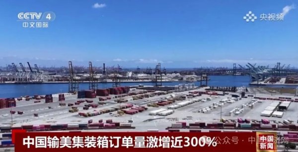 配资股票交易 美中互降关税后，美国下单的集装箱订单量激增近300%